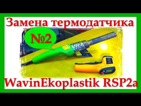 Видео: Подобрал замену термодатчика. Часть №2.