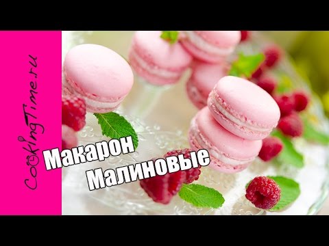 Видео: МАКАРОН малиновые на французской меренге / Ягодные Макарони / Макаруны  с малиной / Макаронс