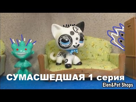 Видео: LPS: СУМАСШЕДШАЯ 1 серия (Совместно с Ann Di)