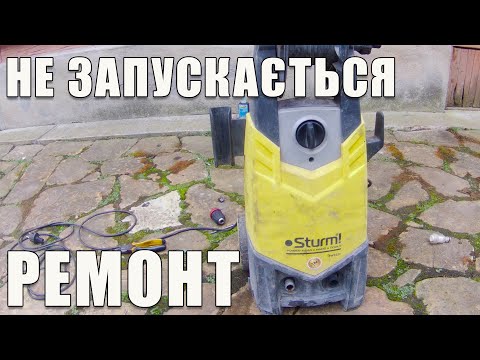 Видео: Ремонт мийки високого тиску Sturm PW9223 / НЕ ЗАПУСКАЄТЬСЯ