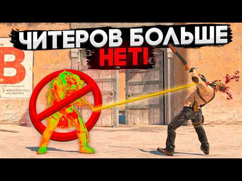 Видео: VALVE НАКОНЕЦ ИЗБАВИЛИСЬ ОТ ЧИТЕРОВ В CS2