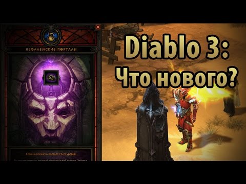 Видео: Diablo 3. Что нового в патче 2.1?