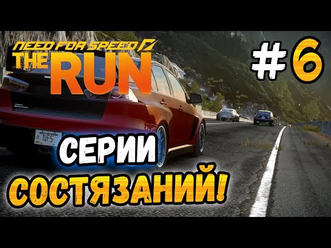 Видео: НАЧАЛО СЕРИЙ СОСТЯЗАНИЙ! - NFS: The Run - #6