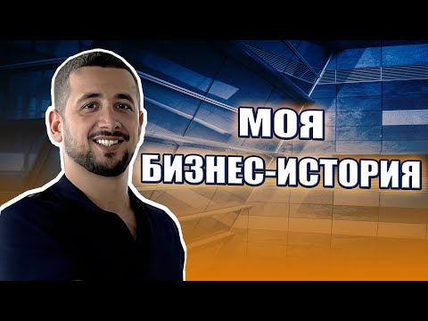 Видео: Как я начал бизнес на Северном Кипре: Моя история