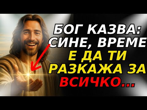 Видео: БОГ КАЗВА: СИНЕ, ВРЕМЕ Е ДА ТИ РАЗКАЖА ЗА ВСИЧКО...