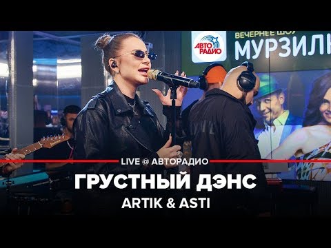 Видео: Artik & Asti - Грустный Дэнс (LIVE @ Авторадио)