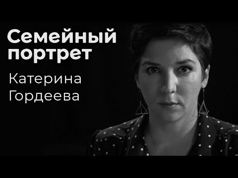 Видео: Катерина Гордеева: семейный портрет