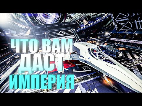 Видео: ЧТО ДАЮТ РАНГИ ИМПЕРИИ ОБЗОР Elite Dangerous 2020