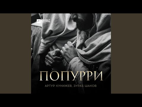 Видео: Попурри