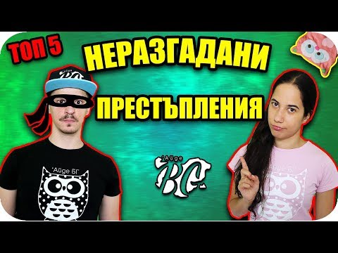 Видео: Топ 5 НЕРАЗГАДАНИ престъпления