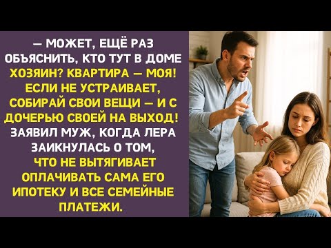 Видео: Муж грозил разводом, требуя оплачивать его ипотеку, но ответ Леры ошеломил его.