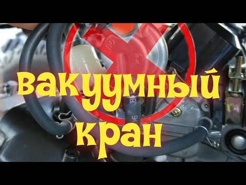 Видео: Квадроцикл 200 кубов плохо заводится. Как  поменять вакуумный топливный кран?