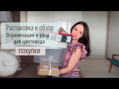 Видео: Распаковка покупок  с WB и Fix Price: организация и хранение. Инвентарь для растений