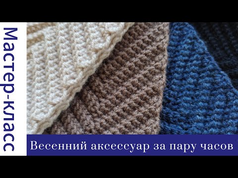 Видео: Весенний аксессуар за пару часов! Повязка на голову Crochet Headband #easy #crochet #crocheting