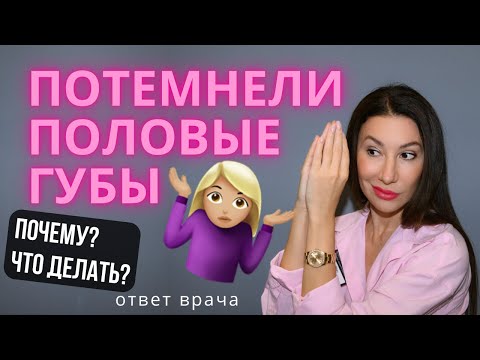 Видео: Потемнели половые губы. Что делать? ответ врача #интимноеотбеливание #пигиентация #интимнаязона