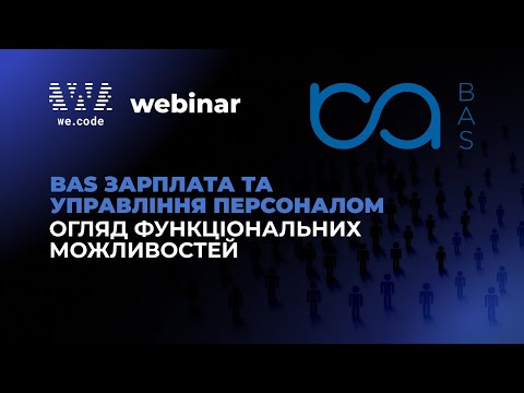 Видео: BAS ЗУП ПРОФ — Можливості системи для зарплати та HR-процесів | Вебінар We.Code