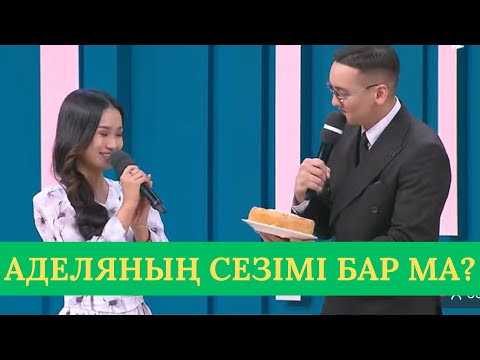 Видео: АДЕЛЯНЫҢ ЕРНАРҒА СЕЗІМІ БАР МА? ҮМІТКЕРІ НЕ БОЛДЫ? ҚОСЛАЙК ТІКЕЛЕЙ ЭФИР
