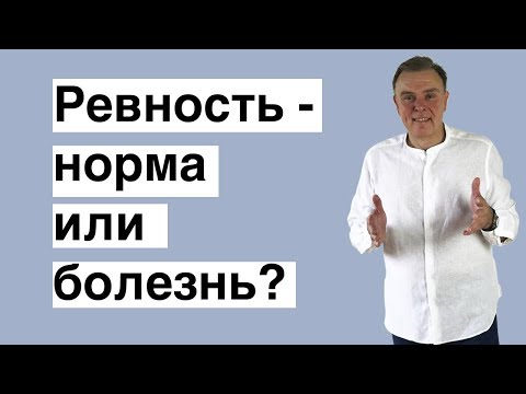 Видео: Ревность норма или болезнь?!