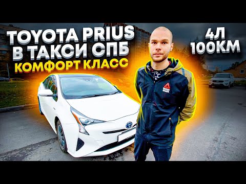 Видео: Toyota Prius в такси правый руль / Работа в комфорт классе / Расход 4 литра на 100 км / тихий