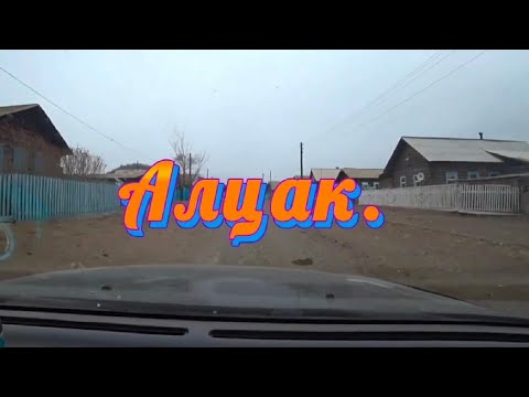 Видео: Алцак.