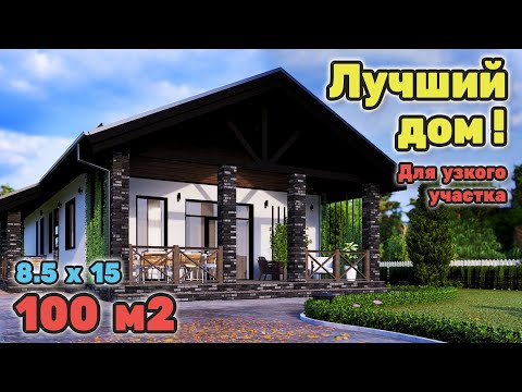 Видео: Дом 100 м2 в котором есть все! S-297