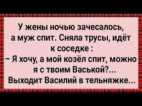 Видео: Как у Жены Ночью Зачесалось! Сборник Свежих Анекдотов! Юмор!