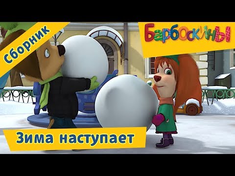 Видео: Барбоскины ❄ Зима наступает ❄ Сборник мультфильмов 2017