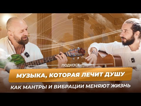 Видео: МУЗЫКА, КОТОРАЯ ЛЕЧИТ ДУШУ: КАК МАНТРЫ И ВИБРАЦИИ МЕНЯЮТ ЖИЗНЬ