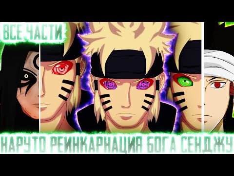 Видео: НАРУТО РЕИНКАРНАЦИЯ БОГА СЕНДЖУ I АЛЬТЕРНАТИВНЫЙ СЮЖЕТ НАРУТО - ВСЕ ЧАСТИ