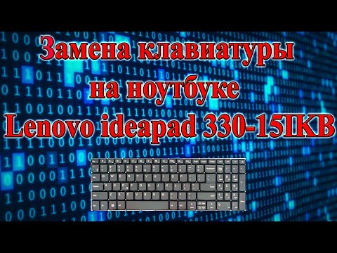 Видео: Замена клавиатуры на ноутбуке Lenovo ideapad 330-15IKB
