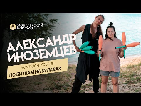 Видео: Александр Иноземцев - про жонглирование, стиль и сообщество
