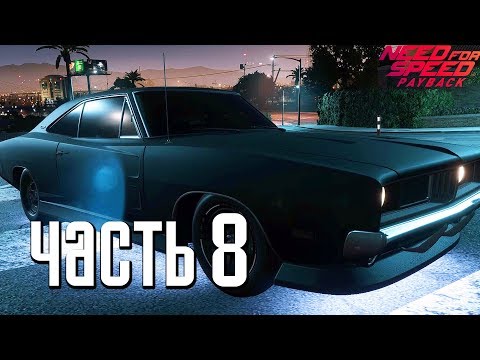 Видео: Прохождение Need For Speed: PayBack — Часть 8: МАШИНА ДОМИНИКА ТОРРЕТО ИЗ ФОРСАЖ