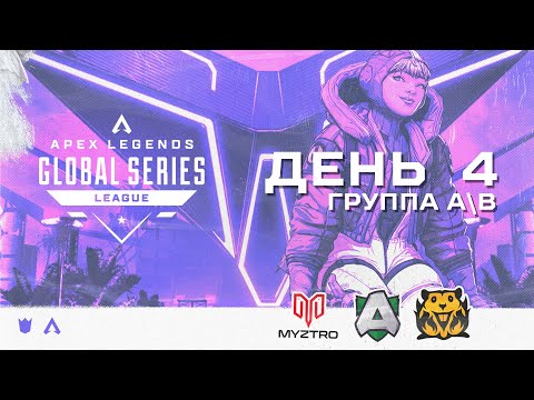 Видео: ОБЗОР ЧЕТВЕРТОГО ДНЯ ALGS:  SPLIT 2 PRO LEAGUE  (ГРУППЫ A/B) | Apex Legends