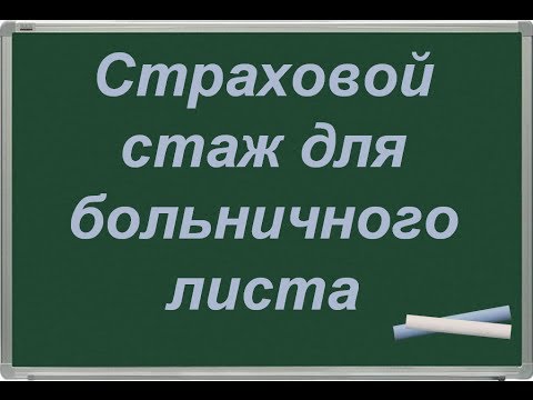 Видео: Стаж для больничного листа