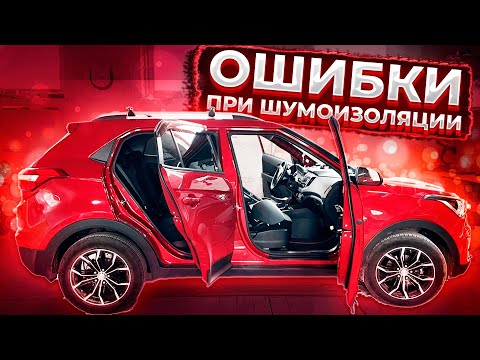 Видео: ОШИБКИ при ШУМОИЗОЛЯЦИИ дверей автомобиля! НЕ Делай так шумоизоляцию.