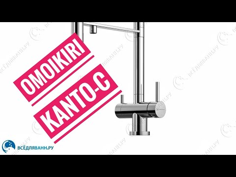 Видео: Omoikiri Kanto-C с подключением к фильтру, смеситель для кухни.