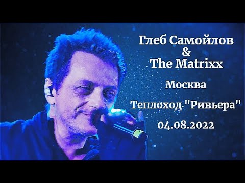 Видео: Глеб Самойлов & The Matrixx — Москва, 04.08.2022 г.
