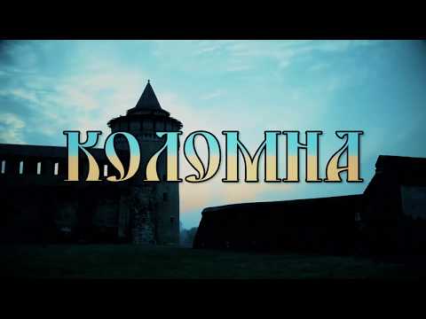 Видео: Коломна В.Сутормин