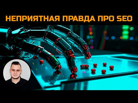 Видео: Только правда. Что происходит с SEO в 2025 году?!