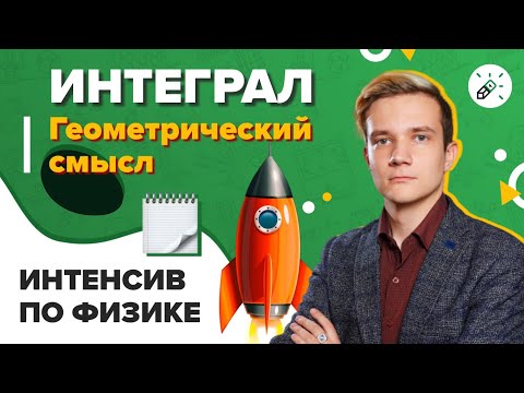 Видео: Физика. ЕГЭ2021. Интеграл. Геометрический смысл
