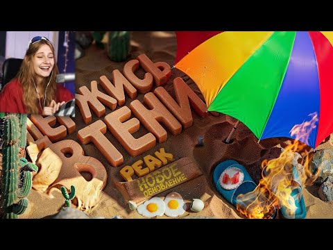 Видео: Держись в тени, иначе сгоришь!🔥 | Обновление в PEAK \ Marmok \ Реакция