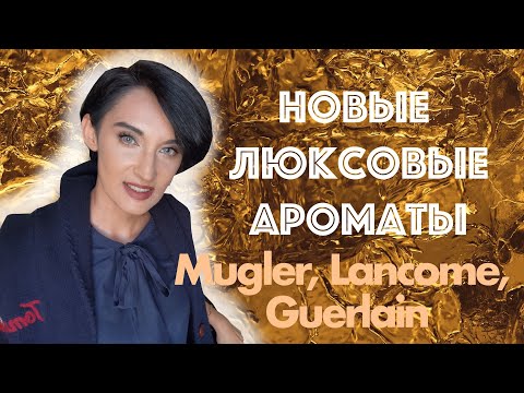 Видео: 7 Новых Люксовых Ароматов для Женщин и Мужчин. Mugler, Lancome, Guerlain, Hugo Boss