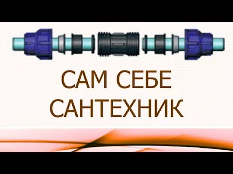 Видео: ОБЖИМНОЙ ФИТИНГ НА ПОЛИЭТИЛЕНОВУЮ (ПНД) ТРУБУ. ОБЗОР