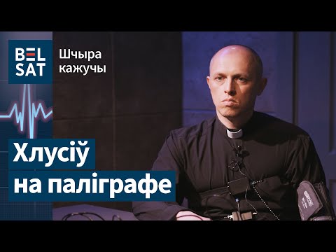 Видео: Можно ли простить Лукашенко, сотрудничество с КГБ, скандальные заявления священника / Шчыра кажучы
