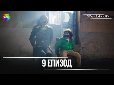 Видео: Сега и завинаги | 9. Eпизод (HD)