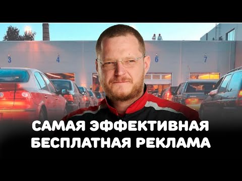 Видео: Лучшие способы рекламы автосервиса