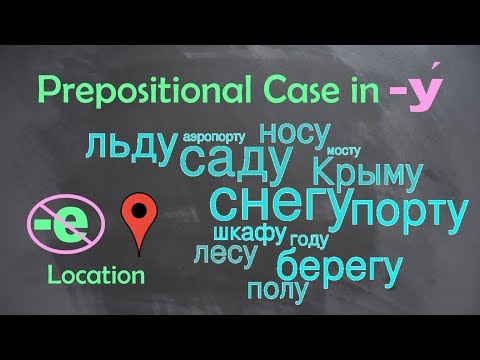 Видео: Basic Russian 3️⃣: Prepositional Case for Location: Words in -У