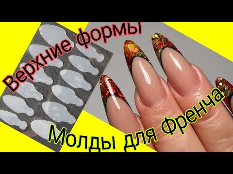 Видео: *554*Сама себе мастер!Учусь!Верхние формы!Выкладной френч МОЛДАМИ!/french molds for upper forms