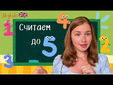 Видео: Учимся считать по-английски с 1 до 5 | Забавные урок для малышей