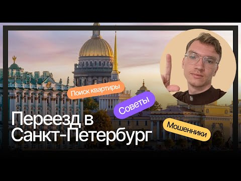 Видео: Переезд в Санкт-Петербург. Поиск квартиры, как не сойти с ума, мошенники